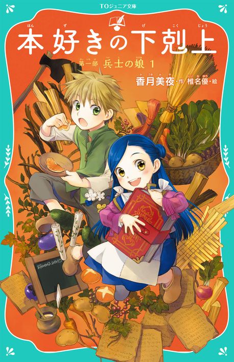 本好きの下剋上 小説1巻】本好きの下剋上～司書になるためには手段を選んでい
