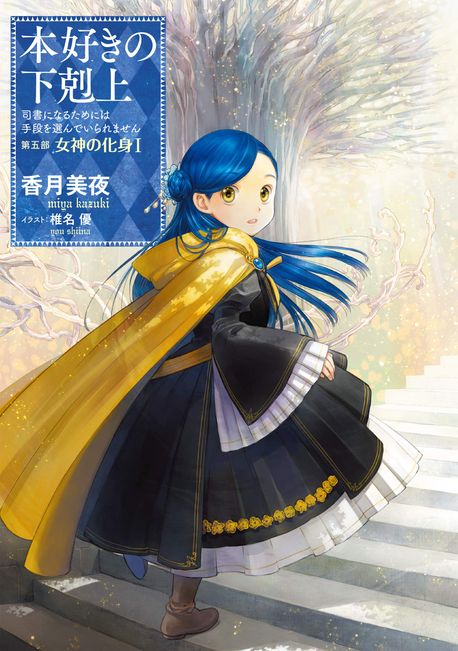 本好きの下剋上 司書になるためには手段を選んでいられません 第5部 Amazon.co.jp: 本好きの下剋上～司書になるためには手段を選んで
