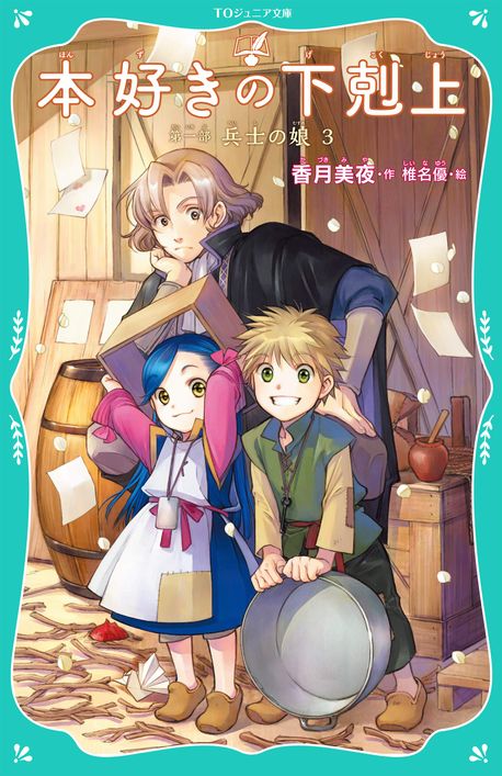 本好きの下剋上～司書になるためには手段を選んでいられません