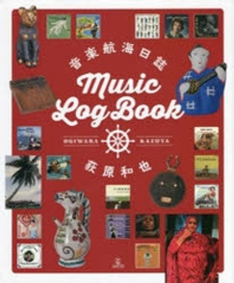 音楽航海日誌 音楽航海日誌 | 荻原和也 |本 | 通販 | Amazon