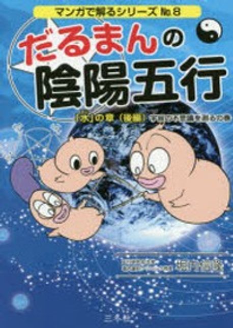 だるまんの陰陽五行 8 | 堀內信隆／著 - 교보문고