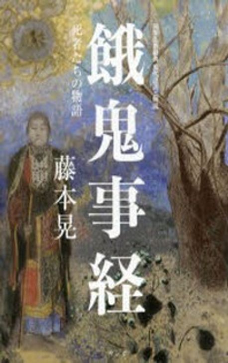 餓鬼事經 初期佛敎經典現代語譯と解說 死者たちの物語 | 藤本晃
