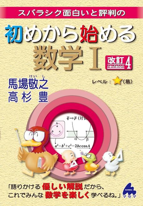 スバラシク面白いと評判の初めから始める数学　7冊セット 初めから始める数学Ⅰ 改訂7 | 馬場 敬之 |本 | 通販 | Amazon