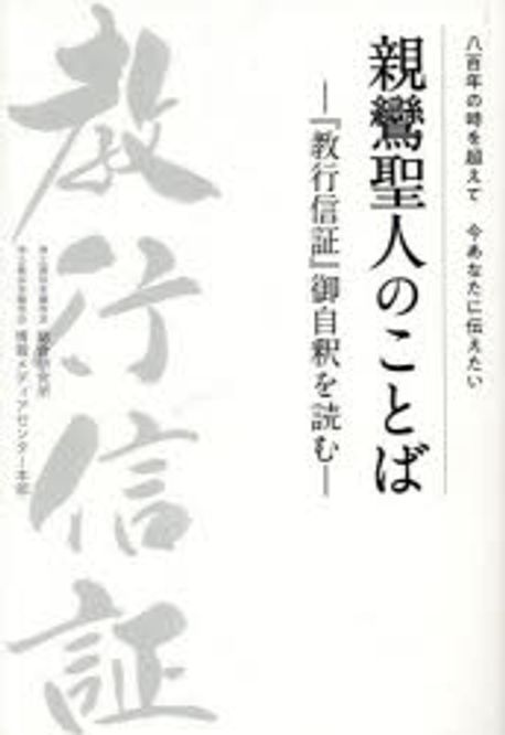 親鸞聖人のことば 八百年の時を超えて今あなたに傳えたい 「敎行