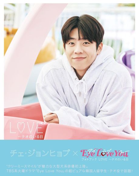 チェジョンヒョプ x Eye Love You PHOTOBOOK - 교보문고