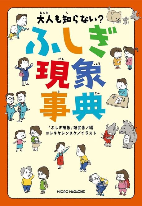 大人も知らない?ふしぎ現象事典