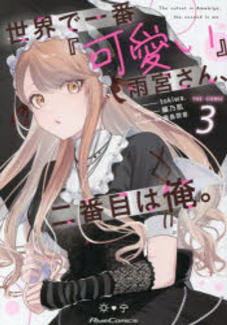 サイン本　tokiwa. 世界で一番『可愛い』雨宮さん、二番目は俺。 9784867168226.jpg