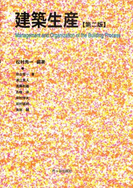 建築生産 | 松村秀一／編著 秋山哲一／[ほか]著 - 교보문고