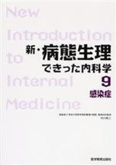 新・病態生理できった内科学2～6.8.9