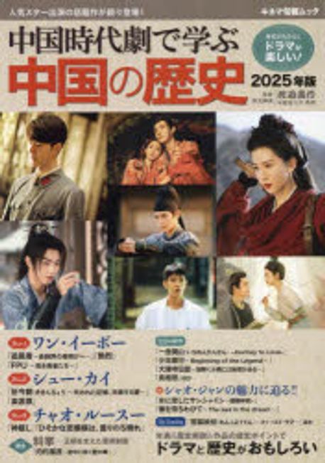 中國時代劇で學ぶ中國の歷史 2025年版 | 渡邊義浩 - 교보문고