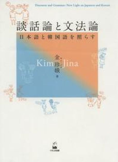 談話論と文法論 日本語と韓国語を照らす/くろしお出版/金珍娥（単行本（ソフトカバー）） 談話論と文法論 日本語と韓國語を照らす | 金珍娥／著 - 교보문고