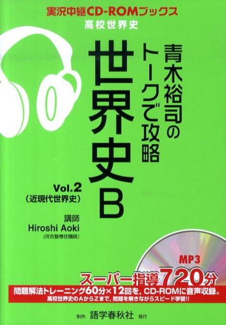 靑木裕司のト-クで攻略世界史B VOL.2 | 語學春秋社 - 교보문고