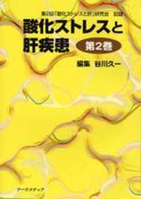 酸化ストレスと肝疾患〈第2巻〉-第2回「酸化ストレスと肝」研究会記録 久一， 谷川 酸化ストレスと肝疾患 第2回「酸化ストレスと肝」硏究會記錄 第2卷