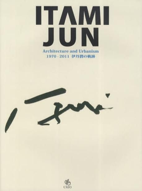 伊丹潤 : Architecture and Urbanism : 1970-… 伊丹潤 : Architecture and Urbanism : 1970-… - メルカリ