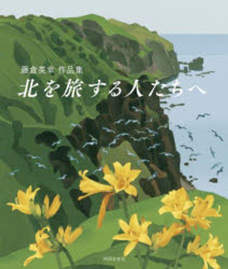 藤倉英幸　作品集　北を旅する人へ Amazon.co.jp: 北を旅する人へ: 藤倉英幸作品集 : 藤倉 英幸: 本