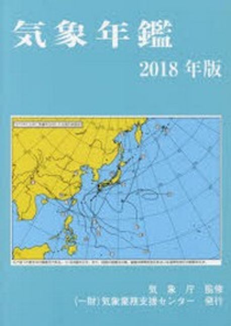 気象年鑑  ２０１８年版 /気象業務支援センタ-/気象業務支援センター（単行本） 氣象年鑑 2018年版 | 氣象業務支援センタ-／編集 氣象廳／監修