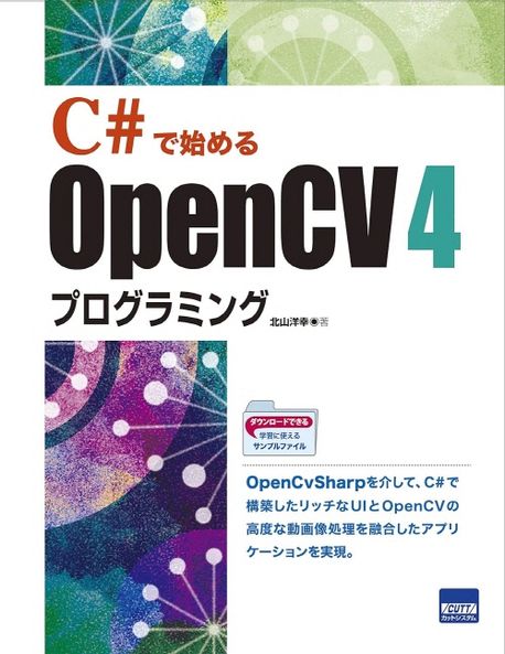 C#で始めるOPENCV4プログラミング | 北山洋幸／著 - 교보문고
