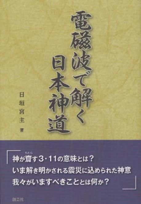 電磁波で解く日本神道 | 日垣宮主／著 - 교보문고