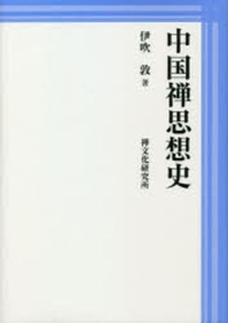 中国禅思想史   /禅文化研究所/伊吹敦（単行本） 伊吹敦先生の『中国禅思想史』発刊 | ブログ 禅 -Blog ZEN-