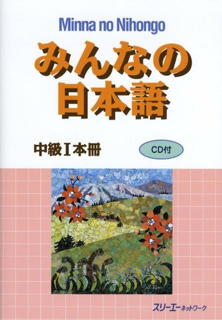 みんなの日本語中級1本冊 | スリ-エ-ネットワ-ク - 교보문고