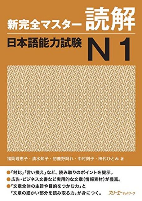 新完全マスタ-讀解日本語能力試驗N1 | 福岡理惠子 - 교보문고