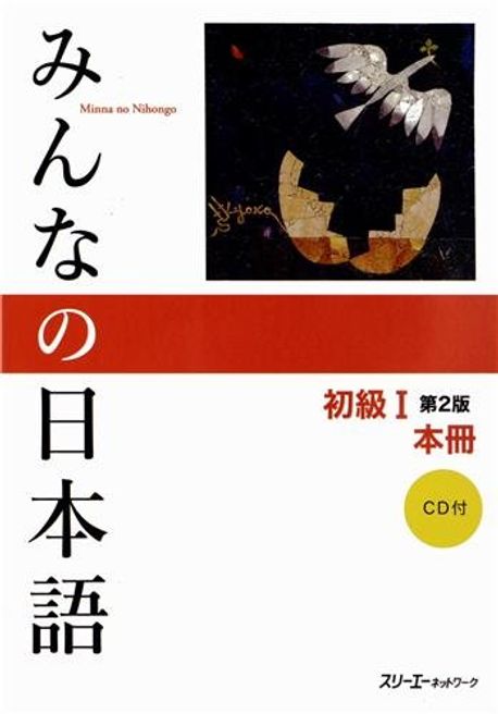 みんなの日本語初級1本冊 | スリ-エ-ネットワ-ク - 교보문고
