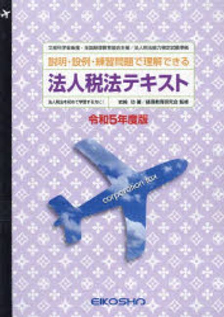 令5 法人稅法テキスト | 岩崎功 經理敎育硏究會 - 교보문고