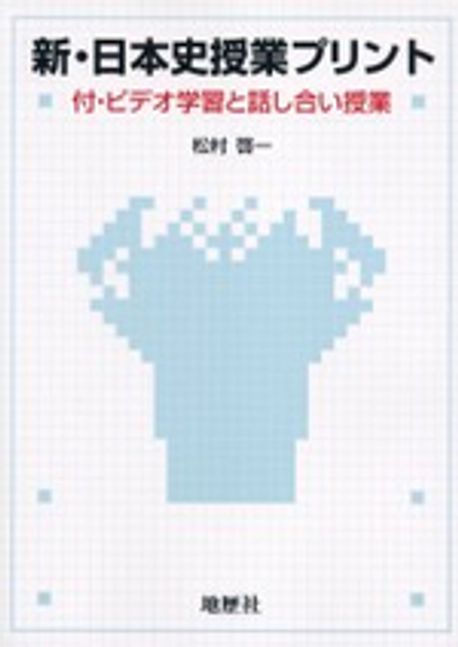 日本史講義プリントセット 新.日本史授業プリント | 松村啓一／著 - 교보문고