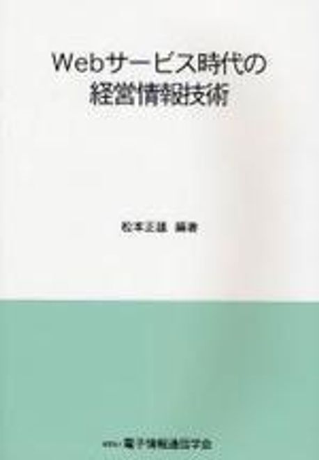 Ｗｅｂサ-ビス時代の経営情報技術/電子情報通信学会/松本正雄（単行本） WEBサ―ビス時代の經營情報技術 | 松本正雄／編著 電子情報通信學會／編