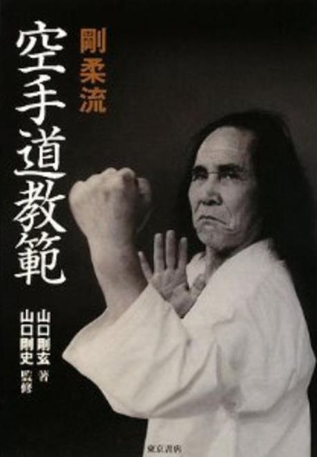 新作入荷!!】 山口剛玄/空手道伝説 スポーツ・フィットネス