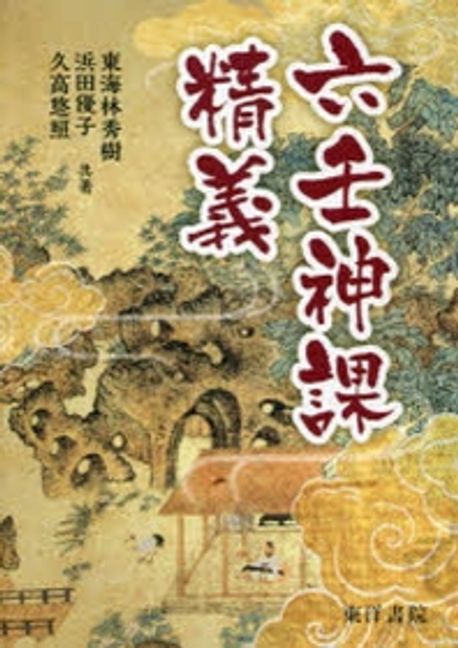 六壬神課精義/東洋書院/東海林秀樹 六壬神課精義 | 東海林秀樹, 浜田優子, 久高悠照 |本 | 通販