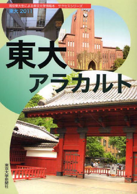 東大 現役東大生による東京大學情報本サクセスシリ―ズ 2011 | 東京大學