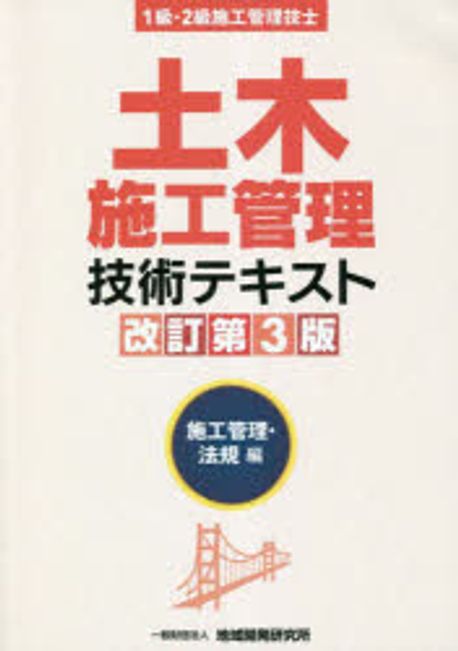 土木施工管理技術テキスト1級・2級施工管理技士土木一般編施工管理・法規編改訂第… 土木施工管理技術テキスト 1級·2級施工管理技士 施工管理·法規編