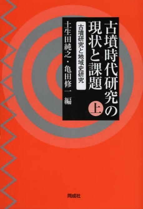 古墳時代研究の現状と課題　上・下　土生田純之・亀田修一　同成社 「雄山閣」学術専門書籍出版社 | 古墳時代の甲冑 季刊考古学165 その他
