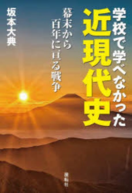 學校で學べなかった近現代史 幕末から百年に亘る戰爭 | 坂本大典 著 - 교보문고