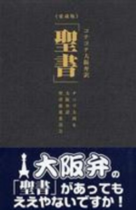 コテコテ大阪弁訳「聖書」 | ナニワ 太郎, 大阪弁訳聖書推進委員