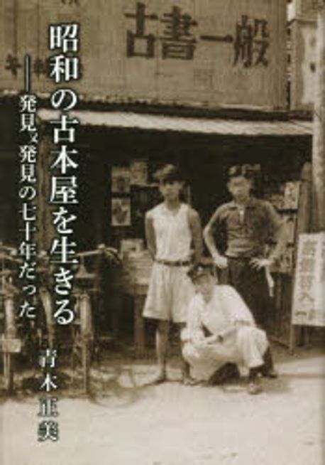古書　思ひ出　昭和14年 古書 思ひ出 昭和14年