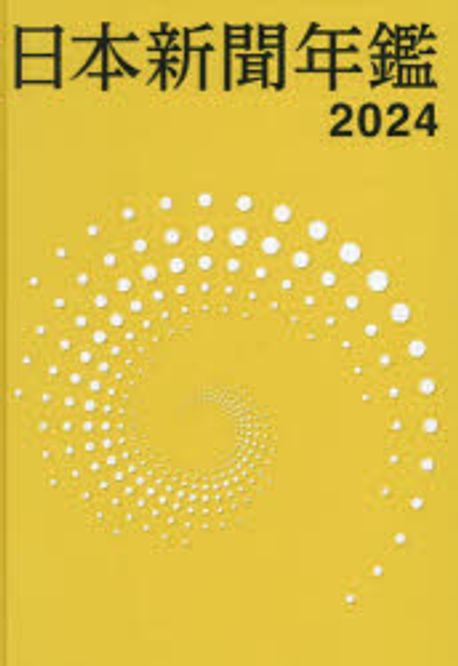 日本新聞年鑑 2024 日本新聞年鑑 2024 | 日本新聞協會 - 교보문고