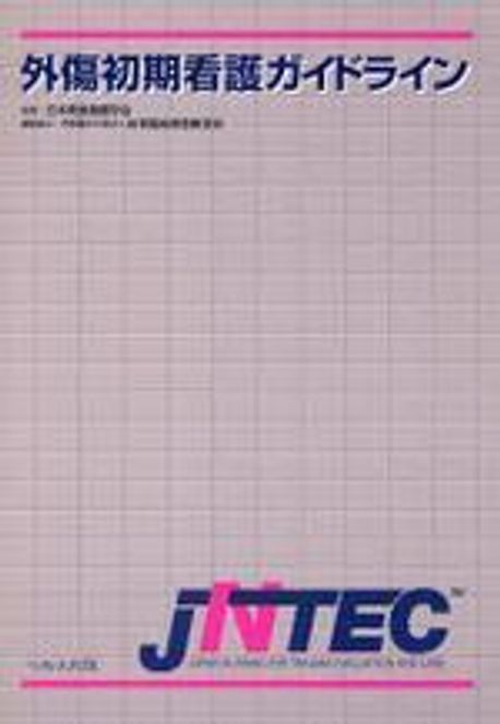 外傷初期看護ガイドライン JNTEC Amazon.co.jp: 外傷初期看護ガイドラインJNTEC 改訂版 : 本