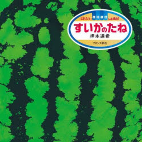 すいかのたね