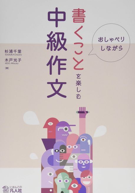 おしゃべりしながら書くことを樂しむ中級作文