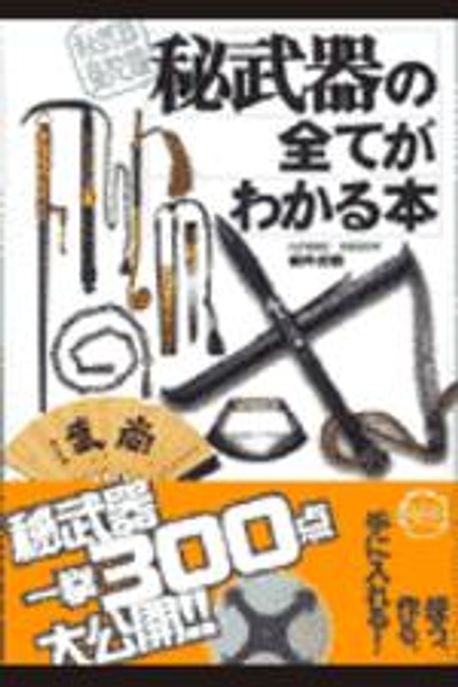 秘武器曼陀羅 秘武器の全てがわかる本 岩井虎伯 秘武器の全てがわかる本 秘武器曼陀羅 | 岩井虎伯 - 교보문고