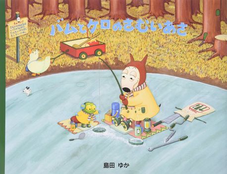 楽天市場】□300ピースジグソーパズル『バムとケロのさむいあさ