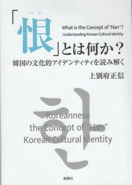 「恨」とは何か? 韓國の文化的アイデンティティを讀み解く | 上別府正信/著 - 교보문고
