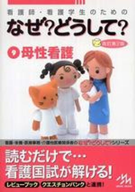 看護師・看護学生のためのなぜ?どうして? 9冊 看護師.看護學生のためのなぜ?どうして? 9 | 醫療情報科學硏究所