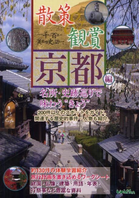 【中古】 散策＆観賞京都編 一千二百年の美術・歴史を訪ねて ２００４年度版/ユニプラン/木下長宏 中古】 散策＆観賞京都編 一千二百年の美術・歴史を訪ねて