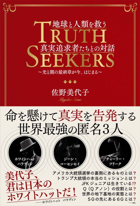 地球と人類を救う眞實追求者たちとの對話 光と闇の最終章が今,はじまる 