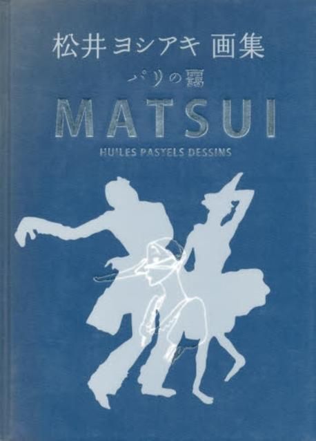 パリの靄　松井ヨシアキ　画集　Yoshiaki Matsui パリの靄 松井ヨシアキ畵集 | 松井ヨシアキ／著 - 교보문고