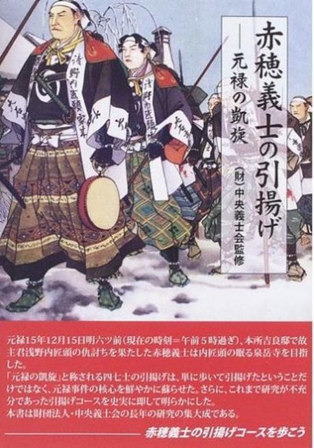 赤穗義士の引揚げ 元祿の凱旋 | 中央義士會／監修 - 교보문고