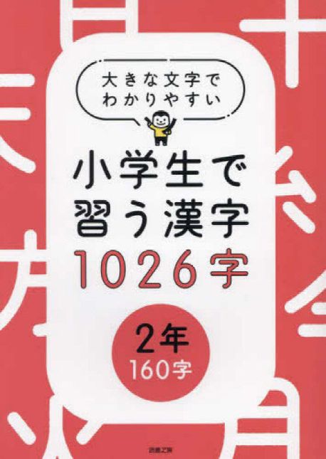 小學生で習う漢字1026字 大きな文字でわかりやすい 2年160字
